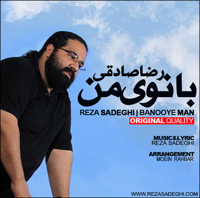 دانلود آهنگ بانوی من رضا صادقی